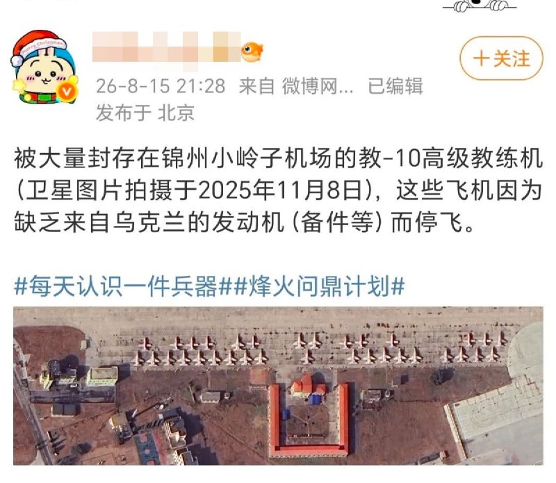 8月15日，有博主分享，在辽宁锦州小岭子机场，大批教练机因缺乏来自乌克兰的发动机及备件而停飞