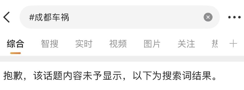 目前，成都车祸相关内容开始被各大平台封禁查看原文目前，成都车祸相关内容开始被各大平台封禁查看原文