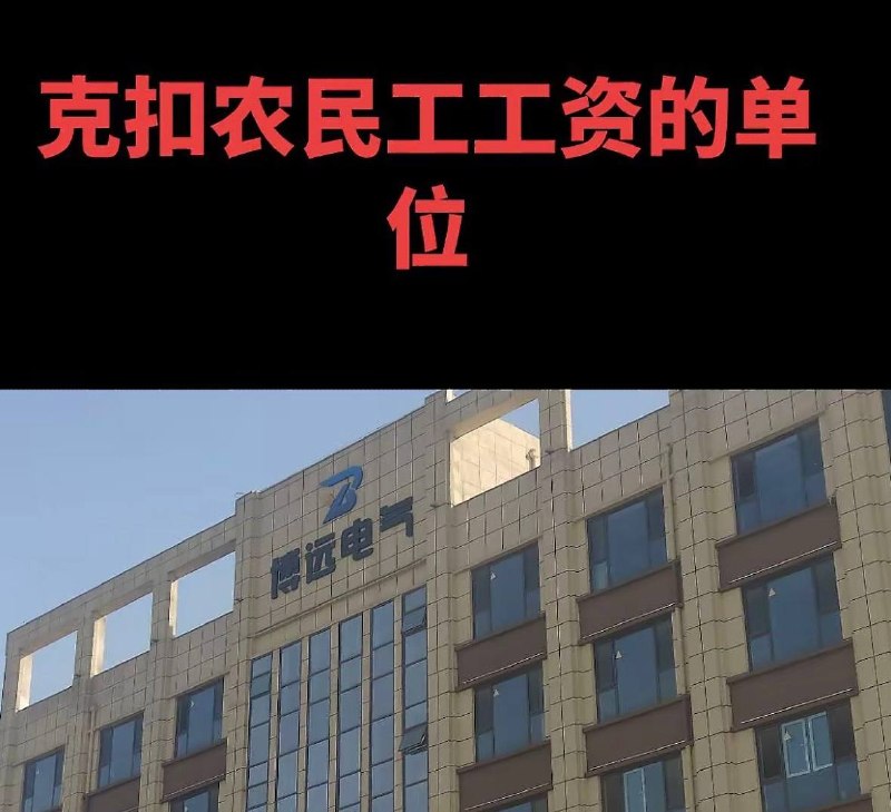 10月15日，据网友反映，河北保定博远电气制造有限公司欠薪引发工人讨薪维权