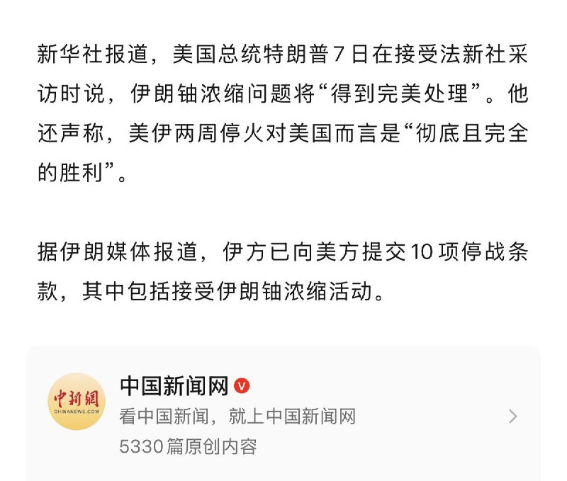 “双赢”4月8日，媒体报道称：伊朗宣布“胜利” ，特朗普宣布“胜利”美国总统特朗普7日在接受法新社采访时说，伊朗铀浓缩问题将“得到完美处理”
