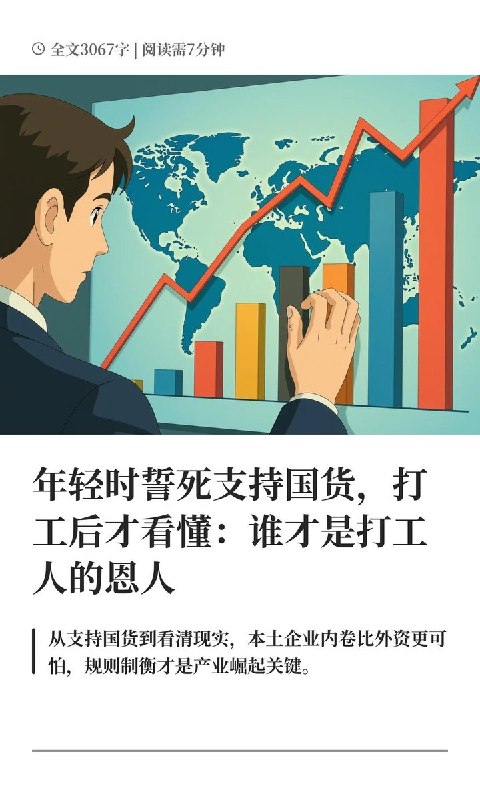 《年轻时誓死支持国货，打工后才看懂：谁才是打工人的恩人》8月15日，一小红书用户发布长文写道：“从支持国货到看清现实，本土企业内卷比外资更可怕，规则制衡才是产业崛起关键......”评论区有网友称：“只要有的选，能买合资外资品牌绝不买国货”；“资本家好过奴隶主”；“不叫内卷，那叫压榨