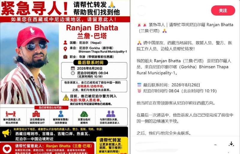 8月28日起，社交平台陆续出现多则与西藏吉隆口岸灾情有关的跨国寻人启事