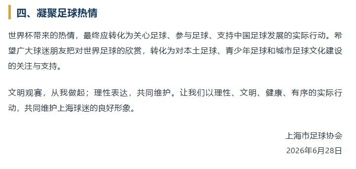 看个世界杯也要“讲立场”？6月28日，上海市足球协会通过微信公众号发布《世界杯足球赛文明观赛倡议书》，倡议球迷文明、理性观赛