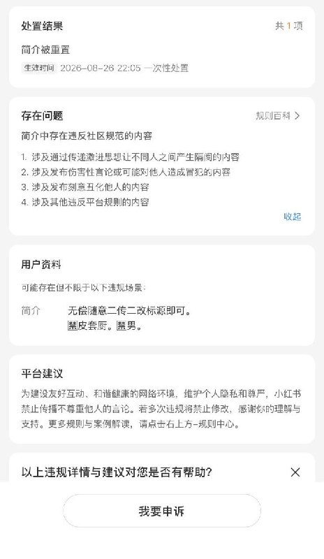 8月26日，一名网友发帖称，自己在小红书主页简介中写下“🈲男”后遭平台处罚