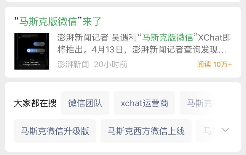 4月13日，澎湃新闻报道了 XChat 将于4月17日登陆苹果应用商店App Store，目前该应用已开放预约下载的消息