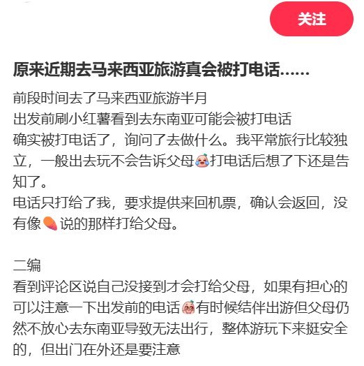 8月16日，一名江西网友发帖称，自己赴马来西亚旅游半个月前，在尚未出境时就接到反诈相关电话