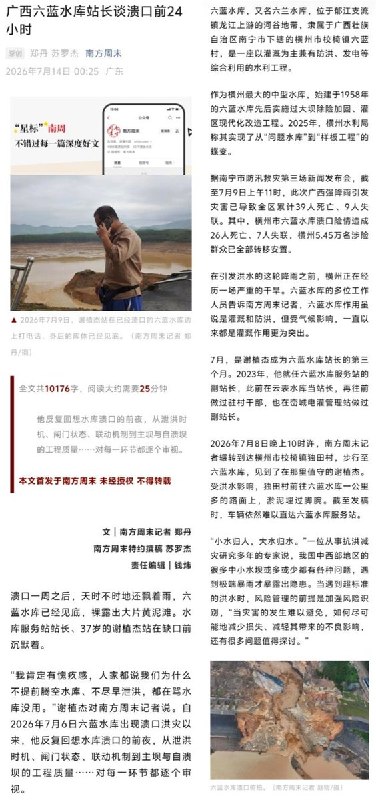 网友投稿：《南方周末》发布了一篇关于六蓝水库溃坝的调查新闻《广西六蓝水库站长谈溃口前24小时》