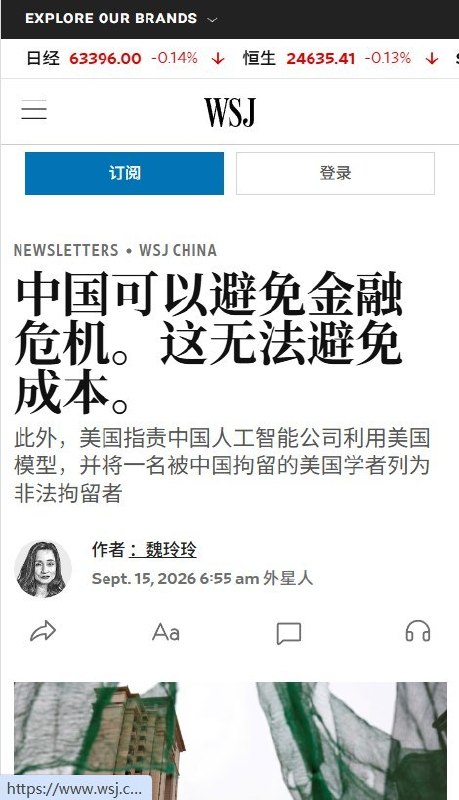不会爆雷，不等于没人买单9月15日，《华尔街日报》刊文指出，中国或许能够依靠国家控制的金融体系，避免一场突然爆发的金融危机，却无法让房地产和银行体系累积的损失凭空消失