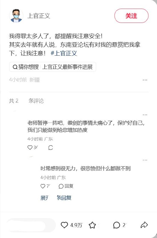 上官正义因“徽剑”报道重提悬赏提醒，网友：“老师暂停一阵吧”10月28日，打拐志愿者上官正义在微博发文：“我得罪太多人了，都提醒我注意安全！”他称，去年就有人提醒他，东南亚论坛有人悬赏将他“拿下”
