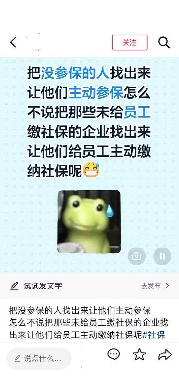 抖音网友反问人社部：为何不把不给员工缴社保的企业找出来？近日，抖音多个账号发布同一句质问：“把未参保的人找出来，怎么不说把没给员工缴纳社保的企业找出来？”这句话被做成不同样式的文字视频，相关作品获819至1052个赞