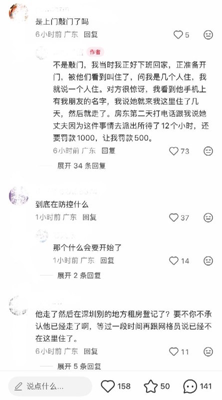 9月21日，深圳一租客发帖称，其朋友仅在自己家中借住两晚三天，因离去时未注销登记，遭相关人员排查