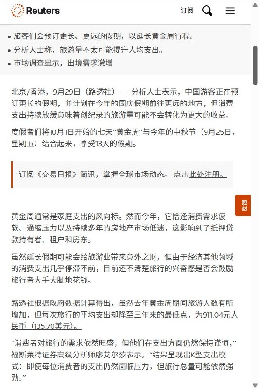 9月29日，路透社报道，中国国庆假期旅游预订升温，部分游客通过拼假安排13天长假，出游量有望创新高，但旅游热潮背后，消费者花钱依然谨慎，客流增长未必带来人均消费和企业利润的同步增长