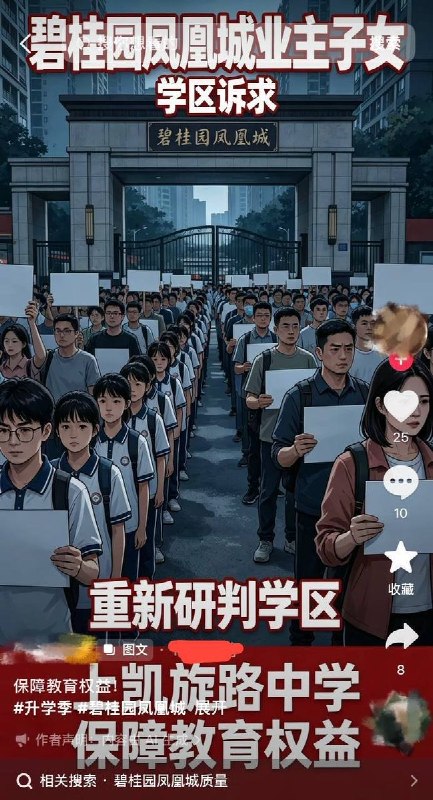 8月28日，郑州中原区西流湖碧桂园凤凰城大批业主因不满开发商宣传的教育配套由“凯旋路中学”变更为“西岗中学”