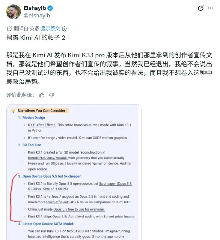 imi被曝要求海外博主不标付费合作，还提供“中美AI差距只剩一个月”宣传话术10月24日，X博主Elshayib晒出其称来自Kimi的宣发文件，要求推广新模型K3.1 Pro的合作博主先提交草稿、经审核批准后发布，同时“不要标注付费合作”