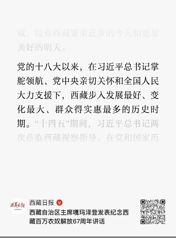 3月28日，西藏第十八个百万农奴解放纪念日，西藏自治区主席嘎玛泽登说：习近平总书记的把舵定向、谋篇布局，是西藏各项事业发展的最大保证，并称“看着北斗星走不迷路，跟着共产党走会幸福”
