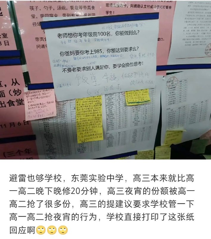 9月11日，网友发帖称，东莞实验中学高三学生因晚下课导致夜宵被高一高二抢完，向学校反映后，校方在公告栏贴出告示回应：“老师想你考年级前100名，你能做到吗？”“你爸妈要你考上985，你能达到要求么？”“不要老要求别人满足你，要学会换位思考！”网友评论“第3点不是刚好能回答1、2的问题吗”“不应该提高一下份额吗”“哪怕好好解释没办法备那么多货，也不至于被冲烂”“中式教育你赢了”9月12日，有网友发现，原贴作者账号已注销查看原文9月11日，网友发帖称，东莞实验中学高三学生因晚下课导致夜宵被高一高二抢完，向学校反映后，校方在公告栏贴出告示回应：“老师想你考年级前100名，你能做到吗？”“你爸妈要你考上985，你能达到要求么？”“不要老要求别人满足你，要学会换位思考！”网友评论“第3点不是刚好能回答1、2的问题吗”“不应该提高一下份额吗”“哪怕好好解释没办法备那么多货，也不至于被冲烂”“中式教育你赢了”9月12日，有网友发现，原贴作者账号已注销查看原文