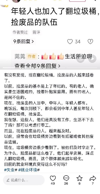 捡垃圾的人越来越年轻了近日，有网友发视频称，捡垃圾的人里面出现了好多年轻人，而且装备也比老一代人更专业，有头灯和夹子，白天各个时段分别有一波人翻找垃圾桶，晚上到了凌晨也能遇到