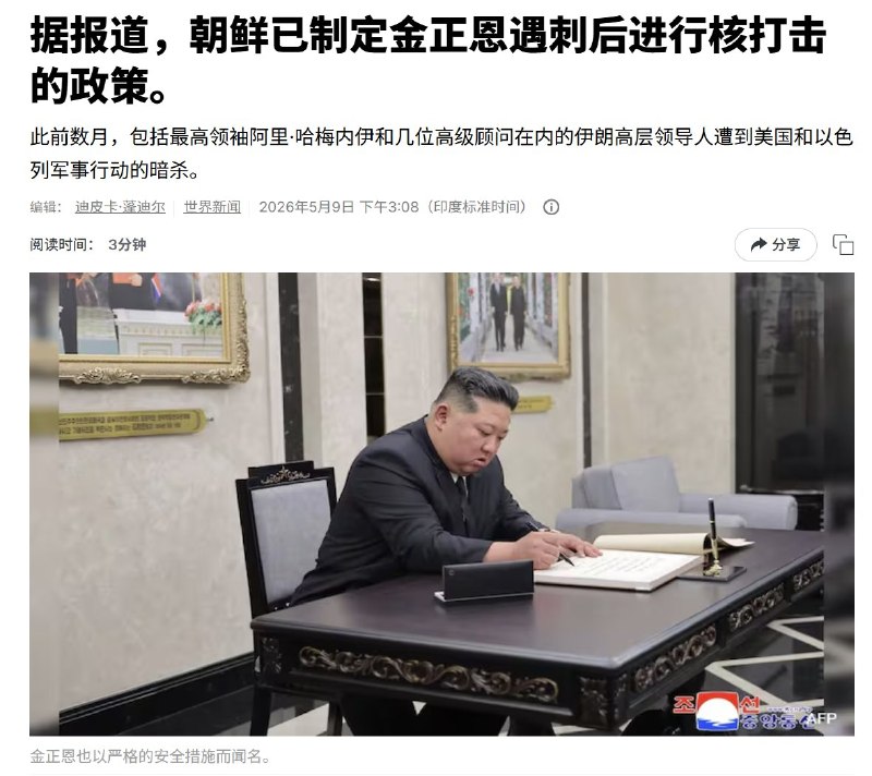 5月9日，据外媒报道，朝鲜已修改其核政策，规定如果领导人金正恩在外国攻击中被暗杀或失去履职能力，将自动发动核打击
