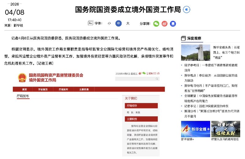 4月8日，国务院国资委成立境外国资工作局