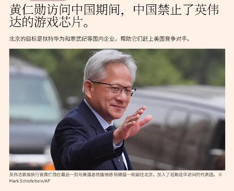 “又又白舔了”5月20日，金融时报透露，黄仁勋此次的中国行虽然卖力示好，不仅未能谈成H200，反而甚至连游戏显卡5090D也被中国禁售了