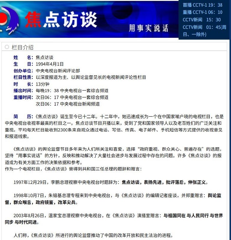 1998年10月7日，时任国务院总理朱镕基视察央视《焦点访谈》，亲笔题下：“舆论监督，群众喉舌，政府镜鉴，改革尖兵