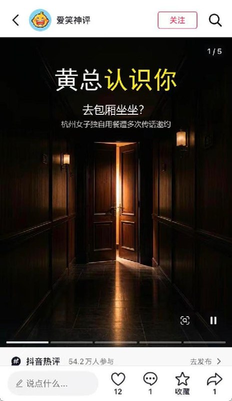 7月16日，杭州一名女博主发视频称，自己独自在餐厅吃饭时，服务员多次传话，称包厢里的“黄总”想请她过去坐坐