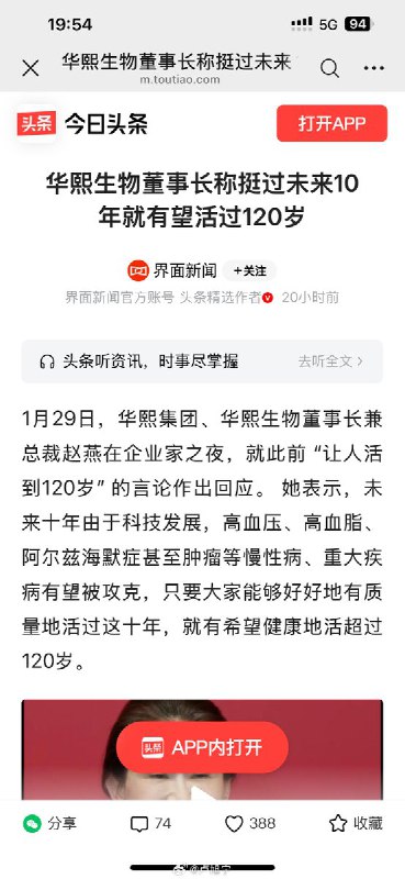 1月29日，华熙生物董事长称挺过未来10年就有望活过120岁查看原文
