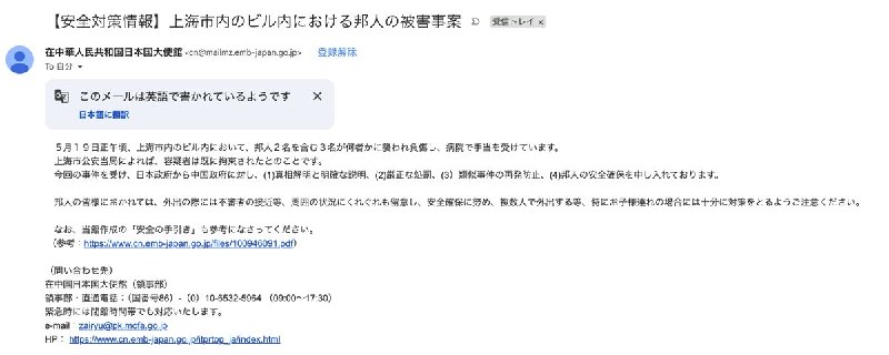 5月19日，日本驻上海领事馆给在华日本人发邮件，提醒他们出行时，务必密切留意外来可疑人员等周围情况，努力确保自身安全