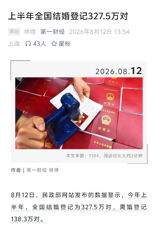 8月12日，民政部公布26年上半年中国婚姻登记数据