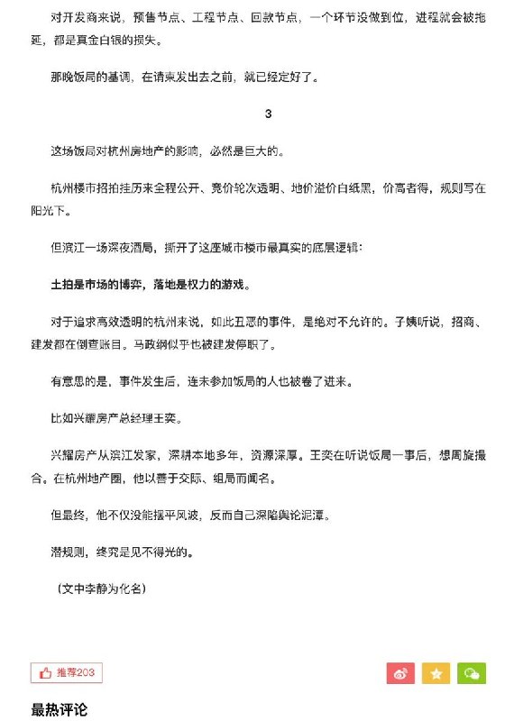 后续：8月17日，联合早报报道，浙江杭州滨江区副区长郁廷栋简历被政府官网撤下后，一篇和他有关的微信公众号文章《一场酒局献祭，掀开了杭州地产潜规则》在中国网络热传