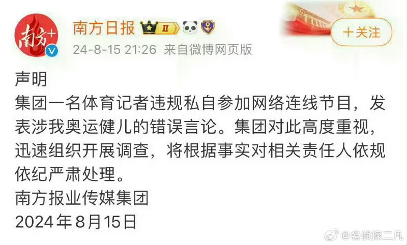 4月10日，一名博主说，2024年巴黎奥运会，南方日报记者朱小龙在直播中攻击全红婵，说她像白痴，疯疯癫癫的：“在奥运村里边，疯疯癫癫给人家德国的运动员展示金牌什么的” “你不可能跳一辈子水吧，你不跳水以后像一个白痴一样，能行吗？”当时南方日报发声明称，会对相关负责人严肃处理