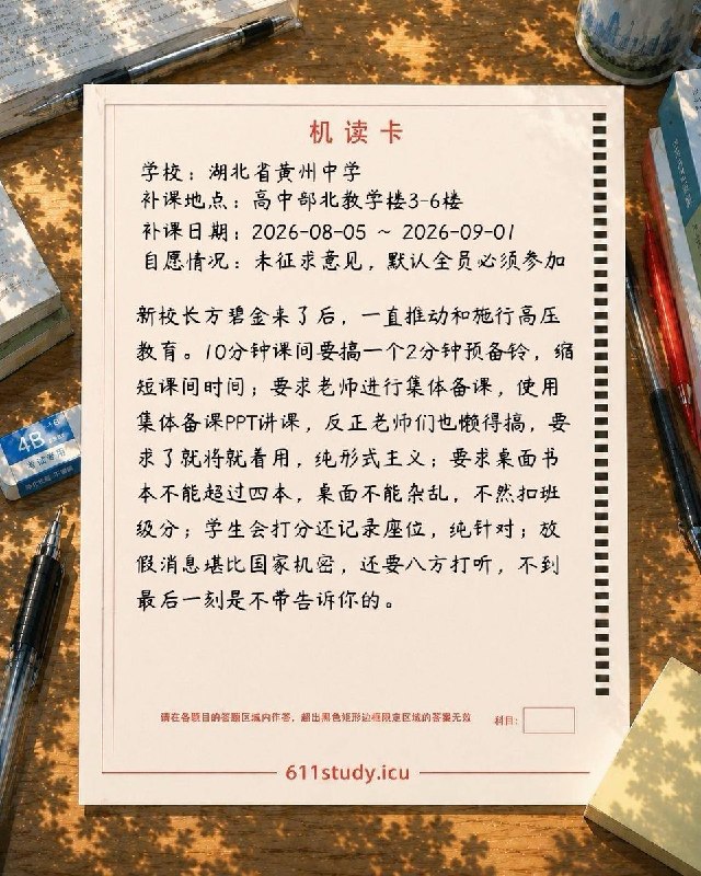 611投稿｜湖北省黄州中学有学生向611投稿反映，黄州中学高三年级暑期被要求返校补课，时间从8月5日持续至9月1日，投稿称学校未征求学生意见，默认全员参加
