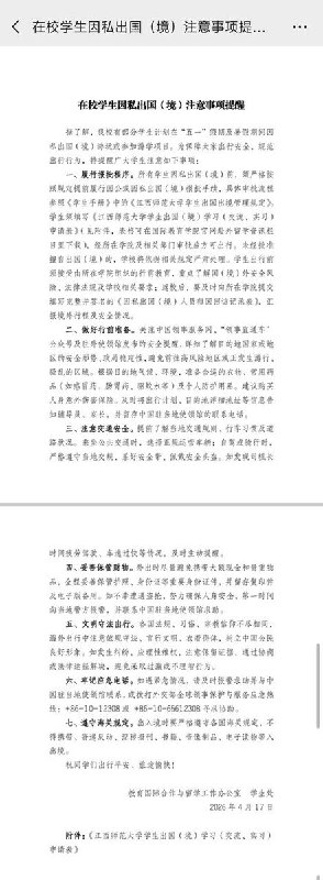 网友投稿:4月17日，江西师范大学，学校强制要求以后所有出国（境）的学生，无论是因公还是旅游，都要填写申请表，并且得到学校的层层审批才能通过，否则将会被处分