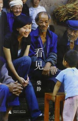8月21日，一名网友发帖称，自己在闲鱼“隐晦地”出售柴静的《看见》