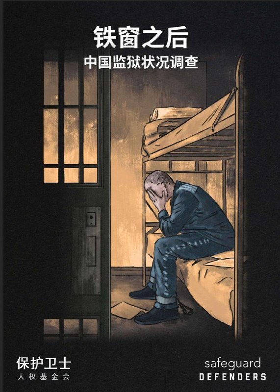 它不是有工厂的监狱，而是有监狱的工厂7月16日人权组织保护卫士发布报告《铁窗之后：中国监狱状况调查》，揭示中国庞大监狱体系中普遍存在的剥削性劳动条件、政治胁迫，以及身心虐待