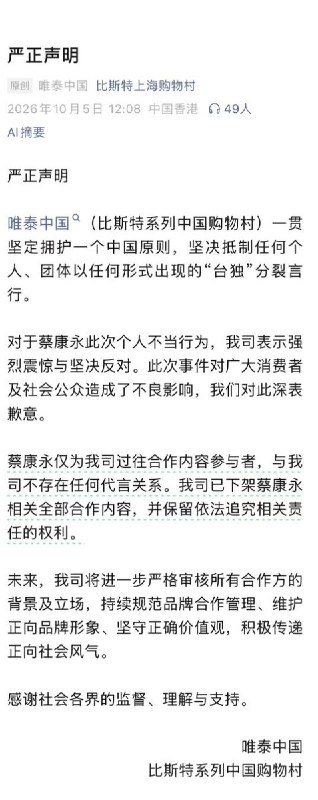 比斯特下架蔡康永合作内容，称其行为“不当”并保留追责权利10月5日，比斯特系列中国购物村发布声明，将蔡康永此次行为称为“个人不当行为”，宣布撤下与他的全部合作内容，并保留追究相关责任的权利