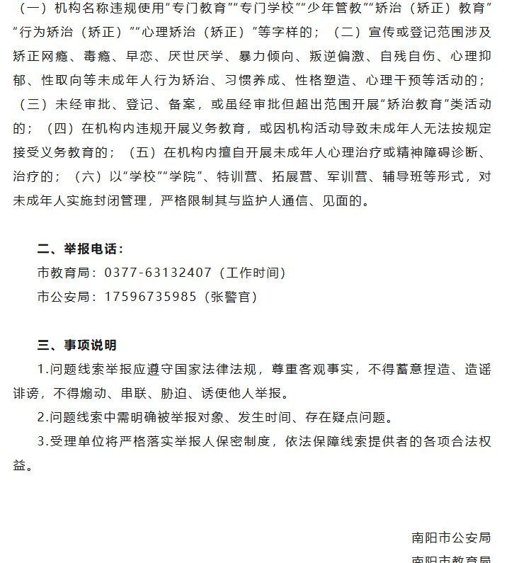 6月20日，河南南阳市公安局、教育局发布联合通告，征集各类违规开展“教育矫治”活动机构的举报线索
