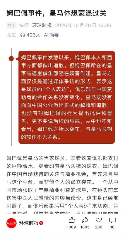 环球时报：皇马俱乐部休想蒙混过关10月28日，中国官媒《环球时报》发布题为《姆巴佩事件，皇马俱乐部休想蒙混过关》的评论文章，指姆巴佩之所以翻车，与皇马长期的放任不无关系