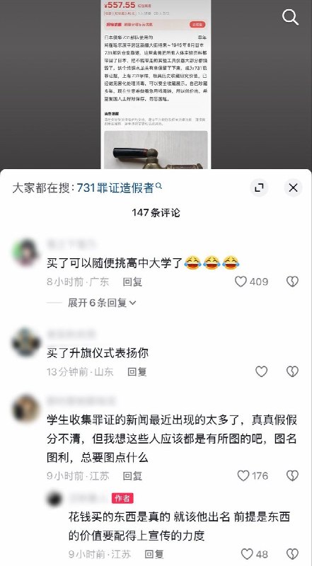 8月17日，一名网友发帖质疑，有人在二手平台制造、售卖假的“731部队罪证”