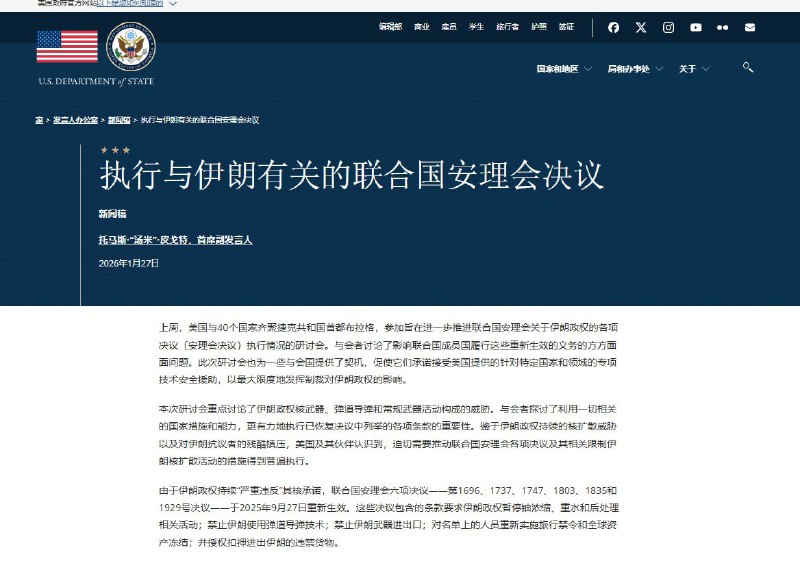 1月27日，美国国务院宣布，上周在捷克布拉格与40国举行研讨会，讨论联合国安理会关于伊朗政权决议的执行情况