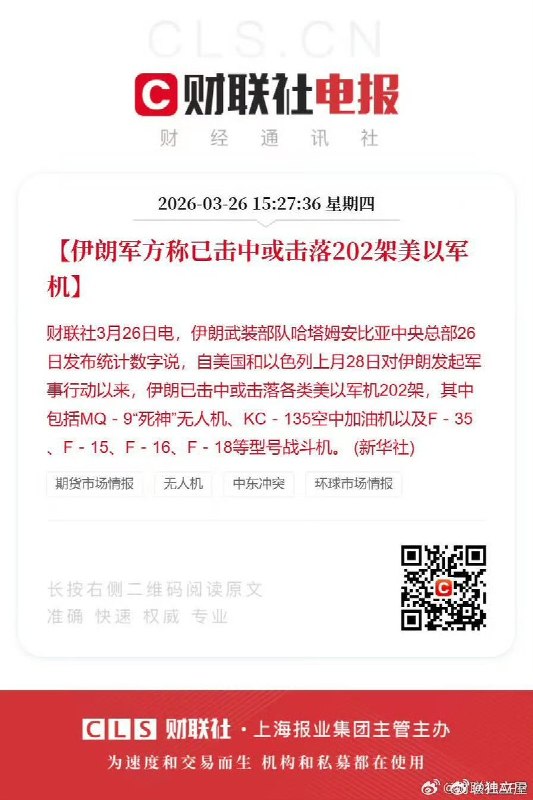 3月26日，新华社又再次引述伊朗军方的假消息“ 伊朗军方已击落或击中202架美以军机”....引来评论区网友一片嘲讽：“赢麻了，美国要完” “还是太保守了，干脆说击落美军全部战机多好”查看原文📝 引用推文:赢麻了，央视再现“伊朗摧毁所有美军基地”的逆天言论3月26日，央视引述伊朗假消息报道：鉴于中东地区内“所有美军基地已被摧毁”部分美军指挥官和士兵在外部地点藏匿，当前伊朗武装力量正在搜捕逃亡的美军