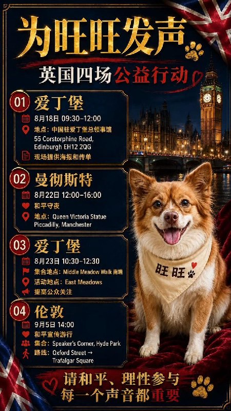 8月14日，美国芝加哥和洛杉矶举行“为旺旺讨公道”（Justice for Wang Wang）集会与游行，声援不久前在“广东揭阳学童虐狗案”中被虐杀的小狗旺旺