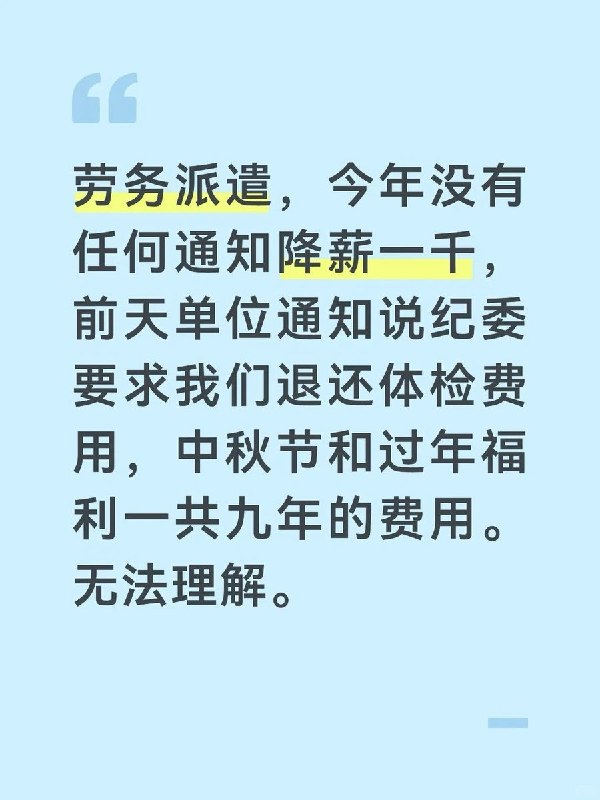 “劳务派遣就等于慢性自杀”8月29日，一网友在小红书发帖称，自己是劳务派遣人员，今年未经任何通知被降薪1000元，单位又通知说，纪委要求他们退还过去九年的体检费、中秋及过年福利费用