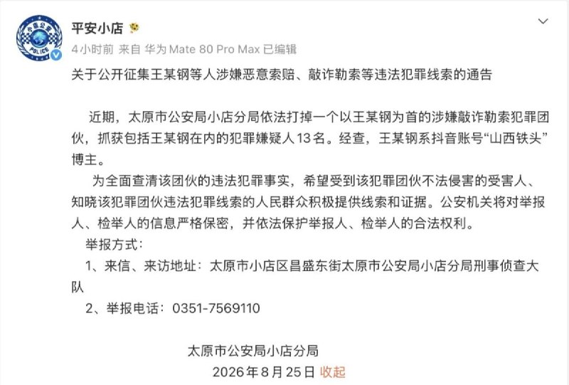 “山西铁头”博主王某钢等13人被抓，警方公开征集违法犯罪线索8月25日，山西省太原市公安局小店分局发布通告，公开征集王某钢等人涉嫌恶意索赔、敲诈勒索等违法犯罪线索