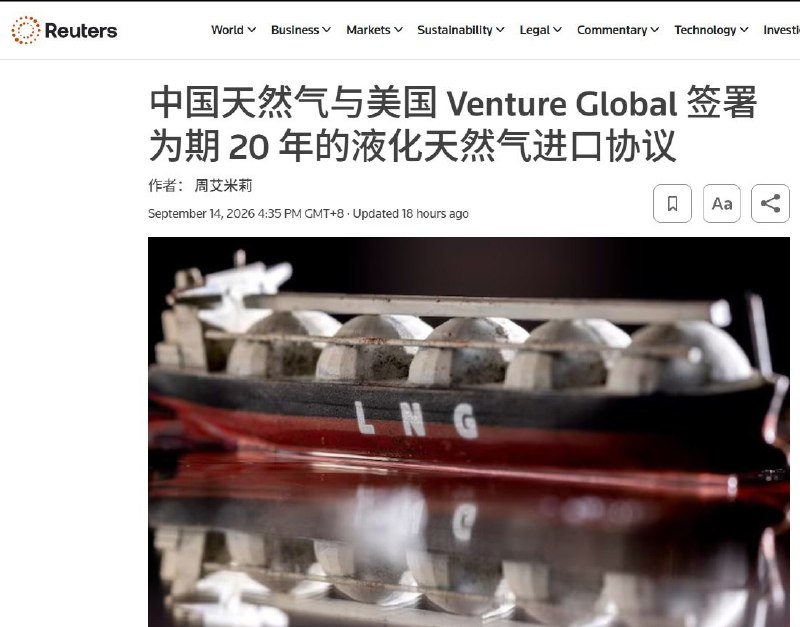 9月14日，中国燃气宣布与美国Venture Global签署新的20年采购协议，计划自2030年起，每年新增采购50万吨美国液化天然气
