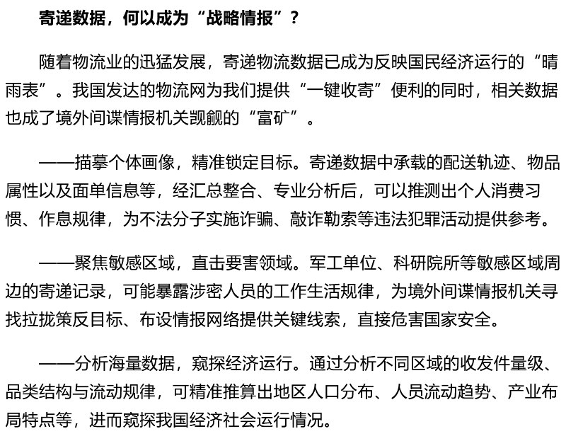 9月6日，《环球时报》发文称国安部披露：有间谍深夜翻进快递站偷数据