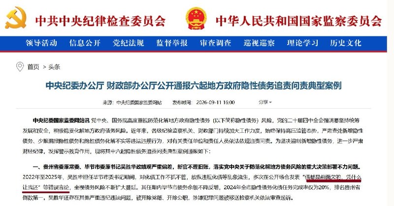 9月11日，中央纪委国家监委、财政部通报6起地方政府隐性债务案例：安徽界首实际偿债0.42亿元，却上报1.82亿元；江西九江用新债偿还旧债并计作化债10亿元；宁夏银川29.58亿元化债资金中，只有11.58亿元真正用于偿债，其余18亿元被用于企业经营，却全部录入系统
