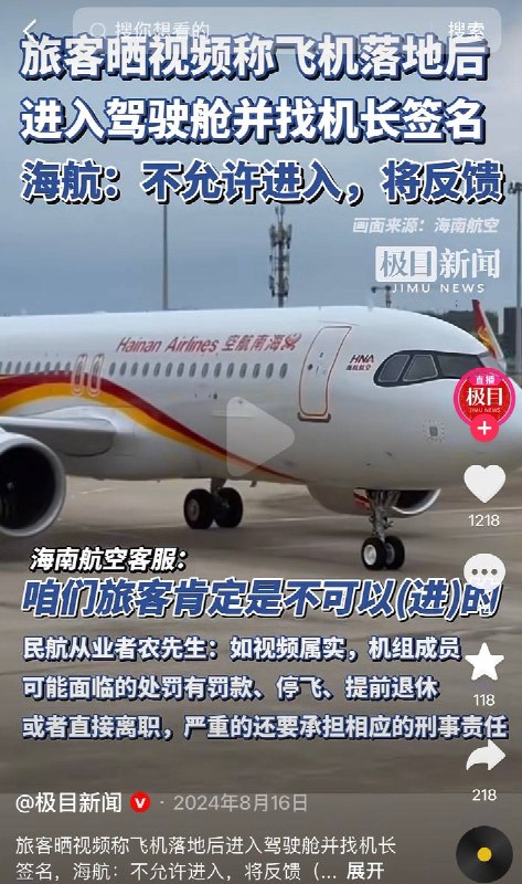9月4日，一名中国博主发布视频称，他在搭乘美国某航空公司航班时，向空姐提出希望参观飞机驾驶舱