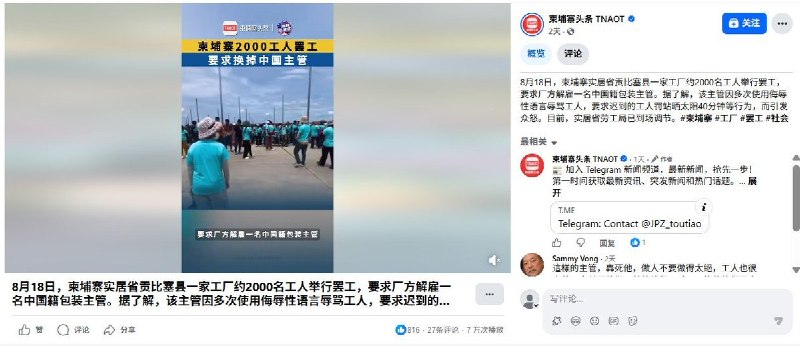 柬埔寨2000名工人罢工，要求解雇中国籍主管：被指辱骂员工、罚迟到者烈日下站40分钟据柬埔寨媒体报道，8月18日，柬埔寨实居省贡比塞县一家工厂约2000名工人集体停工抗议，要求厂方撤换一名中国籍包装主管
