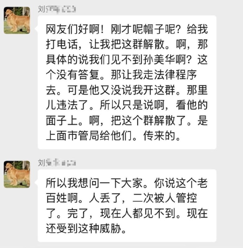 孙美华事件后续：有网友称，自己接到派出所电话，被通知将相关微信群解散